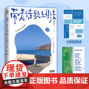 [赠贴纸+书签]带着诗歌上街去 隔花人 星期六晚我们去散步吧作者 小红书博主青年诗人 从温暖治愈到看见自我 讲述万物文学