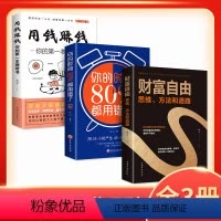 [正版]财富自由用钱赚钱 抖音全套3册 用钱赚钱的书 个人理财活法 你的时间80都用错了通往财富自由之路新思维理财书