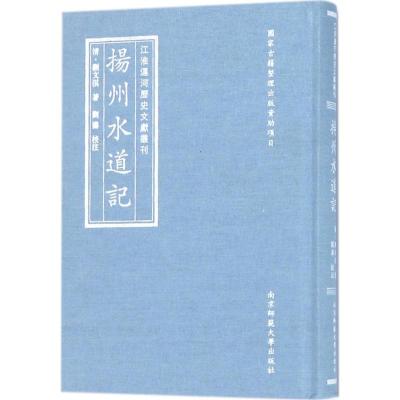 扬州水道记(精)