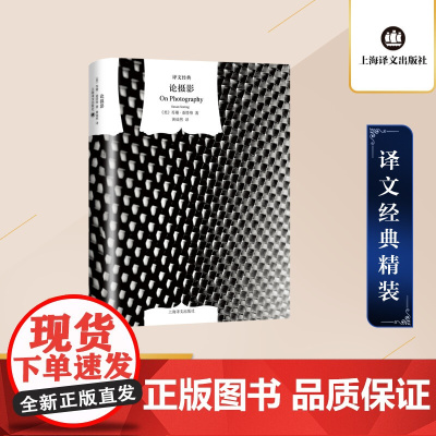 论摄影 [美]苏珊·桑塔格著 黄灿然译 译文经典 美国公众的良心 当代西方最重要的女知识分子 摄影界圣经 上海译文出版社