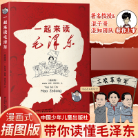 音像一起来读毛(插画版)韩毓海 陈磊·混知团队