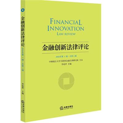 正版新书]金融创新法律评论李爱君 主编9787519700249