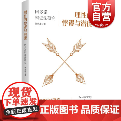 理性的悖谬与潜能 阿多诺辩证法研究/谢永康著上海人民出版社 阐发阿多诺辩证法的理性批判潜能/实证主义现象学存在主义的批判