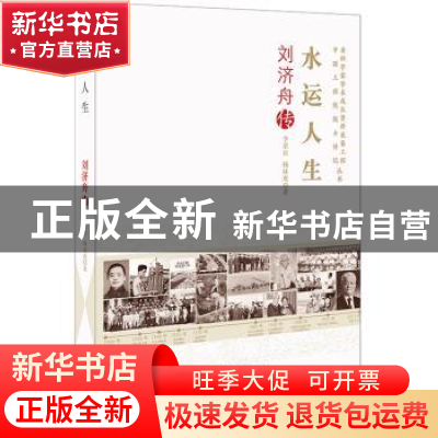 正版 水运人生:刘济舟传 李荣庆,杨林虎著 中国科学技术出版社