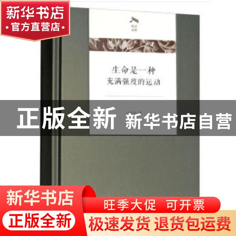 正版 生命是一种充满强度的运动 汪民安著 商务印书馆 9787100162