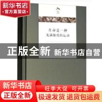 正版 生命是一种充满强度的运动 汪民安著 商务印书馆 9787100162