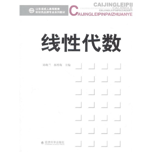 正版新书]线性代数陈晓兰 郝秀梅9787514103847