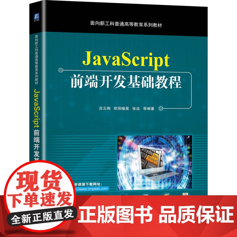正版 JavaScript前端开发基础教程 吕云翔 欧阳植昊 张远 9787111680598 机械工业出版社 教材