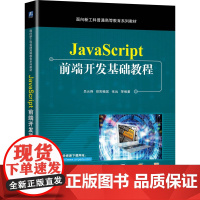 正版 JavaScript前端开发基础教程 吕云翔 欧阳植昊 张远 9787111680598 机械工业出版社 教材
