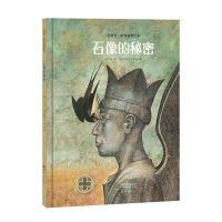 音像石像的秘密(精)/金羽毛世界获奖绘本郝广才