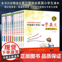 全12册与美国小学生一起学英文 有趣的阅读纯正地道英语一二三四五六年级原版英语趣味阅读全英文版美国英语