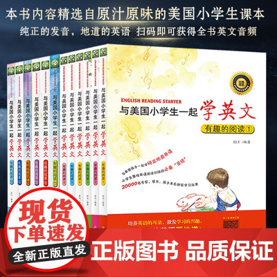 全12册与美国小学生一起学英文 有趣的阅读纯正地道英语一二三四五六年级原版英语趣味阅读全英文版美国英语
