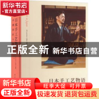 正版 日本手工艺物语:卓越的匠人精神 [德]gestalten出版社 华中