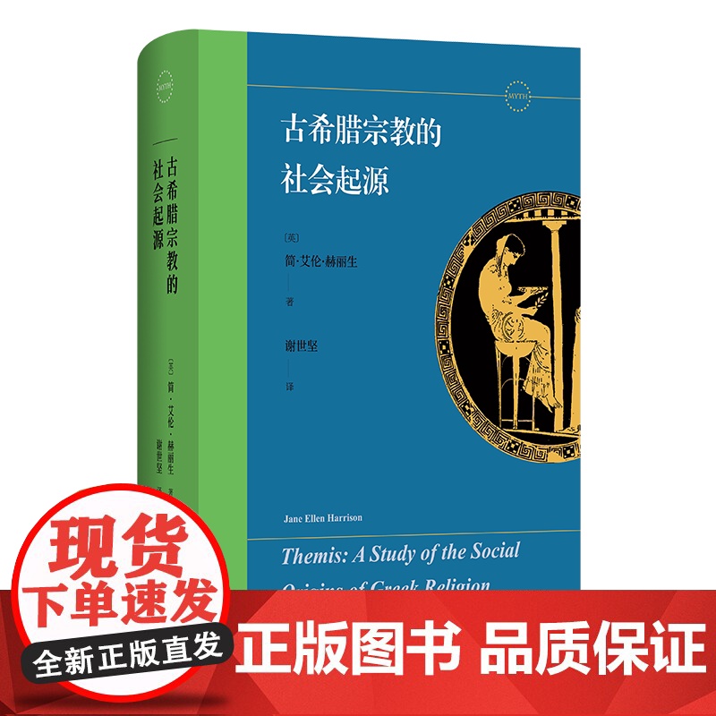 5月新书 古希腊宗教的社会起源 [英]简·艾伦·赫丽生 著 谢世坚 译 商务印书馆