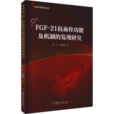 醉染图书FGF-21抗血栓功机制的发现研究9787568606240