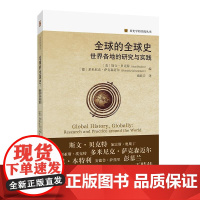 全球的全球史:世界各地的研究与实践 书美]斯文·贝克特 编 多米尼克·萨克森迈尔 历史学的实践丛书 北京大学店正版