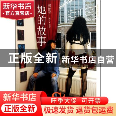 正版 她的故事 彭怡平 中央编译 9787511707376 书籍