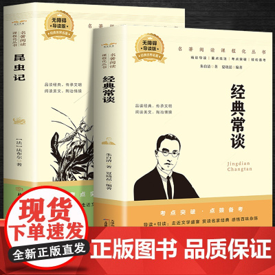 经典常谈+昆虫记(全2册)百部名著系列有声伴课外拓展阅读一二三四五六年级7-8-9-10-12岁课外阅读书籍青少年世界名