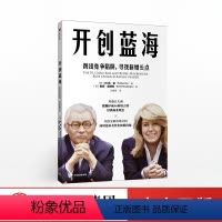 [正版]开创蓝海 跳出竞争陷阱 寻找新增长点 W钱金 著 蓝海战略 商业管理 企业管理 企业竞争 出版社图书