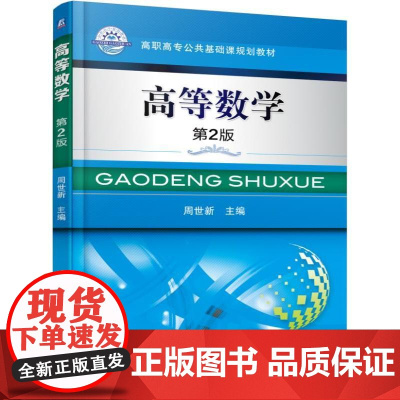 高等数学 第2版
