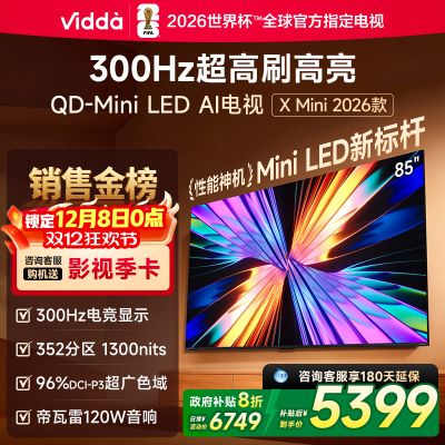 X Mini 2026款 海信电视 85英寸 超高刷QD-Mini LED 以旧换新家电国家补贴液晶AI电视85VX3Q