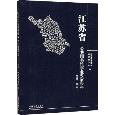 江苏省公共图书馆事业发展报告(2013-2017)