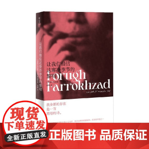让我们相信这寒冷季节的黎明 芙洛格·法罗赫扎德 著 外国文学