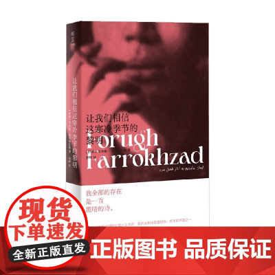 让我们相信这寒冷季节的黎明 芙洛格·法罗赫扎德 著 外国文学