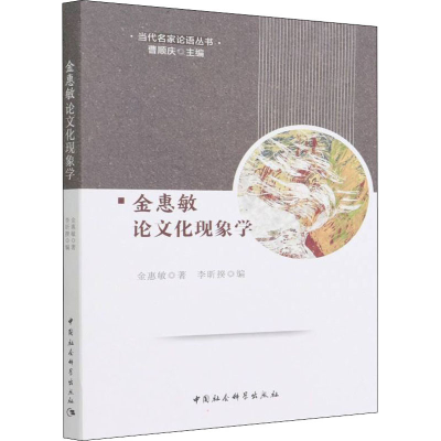 正版新书]金惠敏论文化现象学金惠敏9787520392914