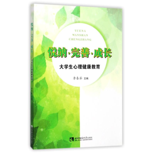 醉染图书悦纳.完善.成长:大学生心理健康教育9787562188292