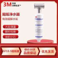 3M 净水器 全屋前置阻垢器自来水过滤器 滤水器净水机 SF18-S阻垢器