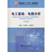 [M]电工基础:电路分析(双语版)-9787502480080