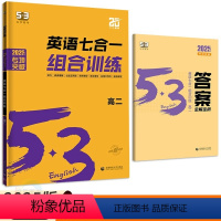英语 高中二年级 [正版]2025版53英语七合一组合训练高二 高中必刷题五三英语听力突破训练阅读理解完形填空语法填空七