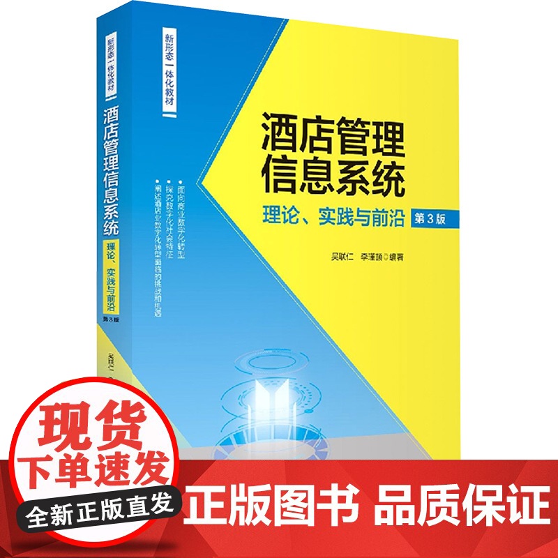 酒店管理信息系统:理论实践与前沿 吴联仁, 李瑾颉 编 金融经管、励志 正版图书籍 旅游教育出版社