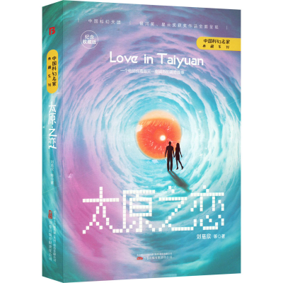 [M]太原之恋 纪念收藏版-9787547059586