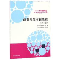 正版新书]商务礼仪实训教程(第2版)编者:杨再春//陈方丽97873024