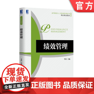 正版 绩效管理 李浩 高等院校人力资源系列精品规划教材 9787111560982 机械工业出版社店