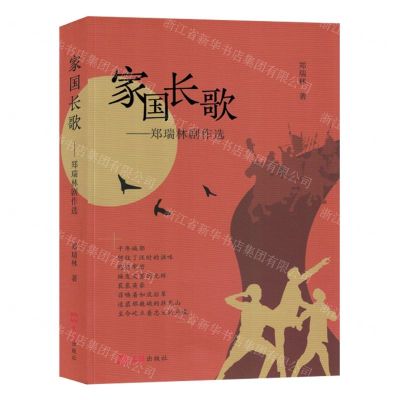 [N]家国长歌(郑瑞林剧作选)-9787549641062
