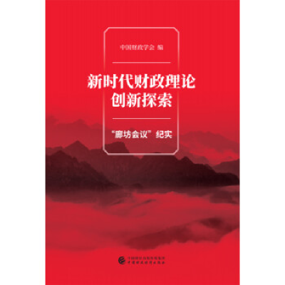 正版新书]新时代财政理论创新探索-“廊坊会议”纪实中国财政学