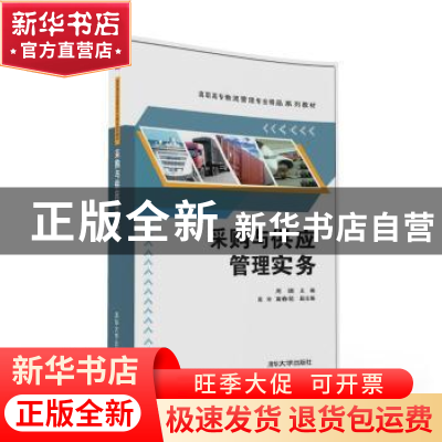 正版 采购与供应管理实务 周琪,陈玲,黄春花 清华大学出版社 97