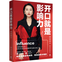 正版新书]开口就是影响力柳婉琴9787572607172