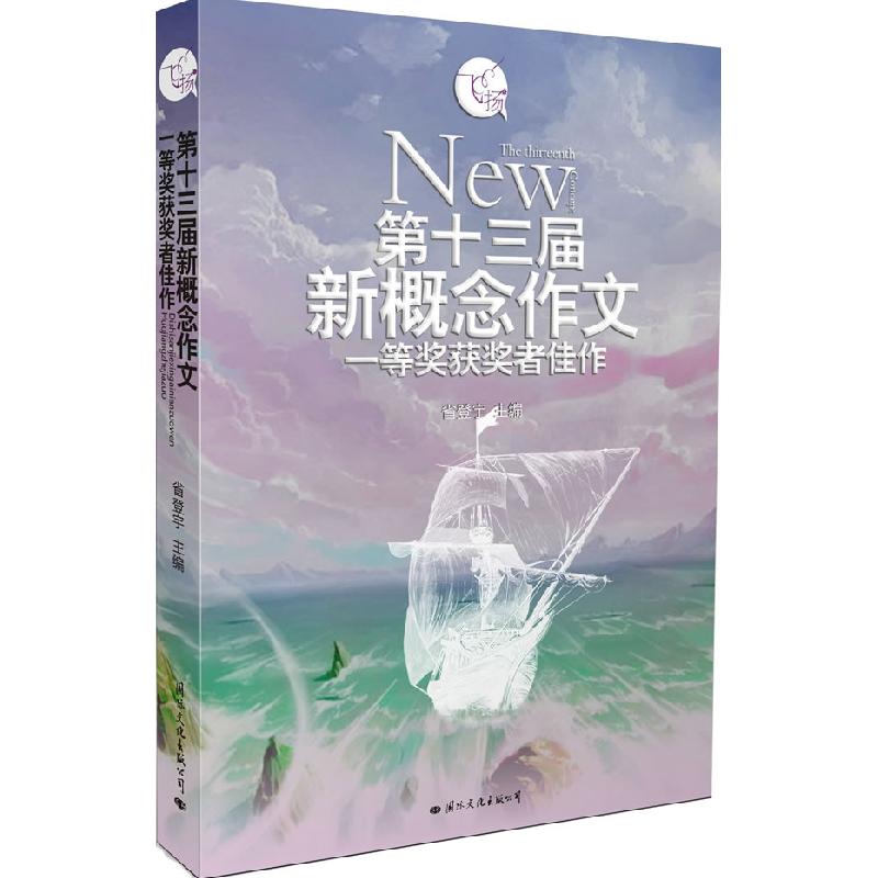 正版新书]飞扬:第十三届新概念作文一等奖获奖者佳作省登宇 主