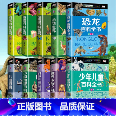 [彩图注音版]儿童百科全书 全套10册 [正版]全套3册 动物世界植物百科全书 儿童 6-12岁昆虫书籍百科全书奇妙 大