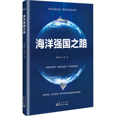 正版新书]海洋强国之路康建军,侯丽 著9787519310349