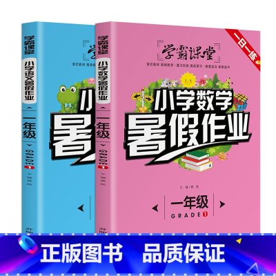 一年级暑假作业语文+数学[2本] [正版]暑假作业一年级下册二年级下册二年级升三年级暑假小学语文数学暑假练习册全套
