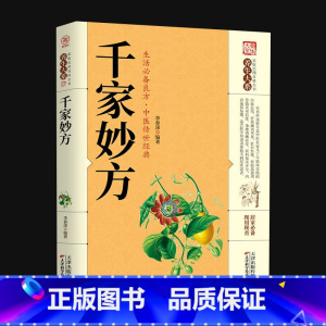 [正版]千家妙方中医经方治大病实验录民间很老很灵的奇效方良方老偏方秘方食疗小土方子治大病一百天学会开药方基础理论诊断全书
