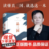 正版 品三国 易中天 新版全新校勘 以故事说人物以人物说历史 百家讲坛解读人物三大维度 历史中国通史书籍 果麦文化