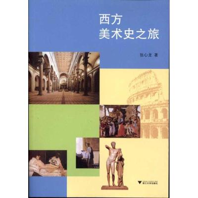 正版新书]西方美术史之旅张心龙9787308083546