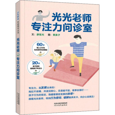 [M]光光老师专注力问诊室-9787554550144