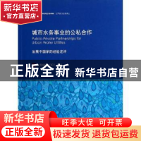正版 城市水务事业的公私合作:发展中国家的经验述评 Philippe Ma